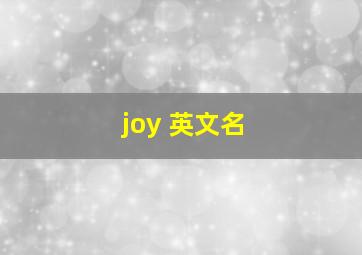 joy 英文名